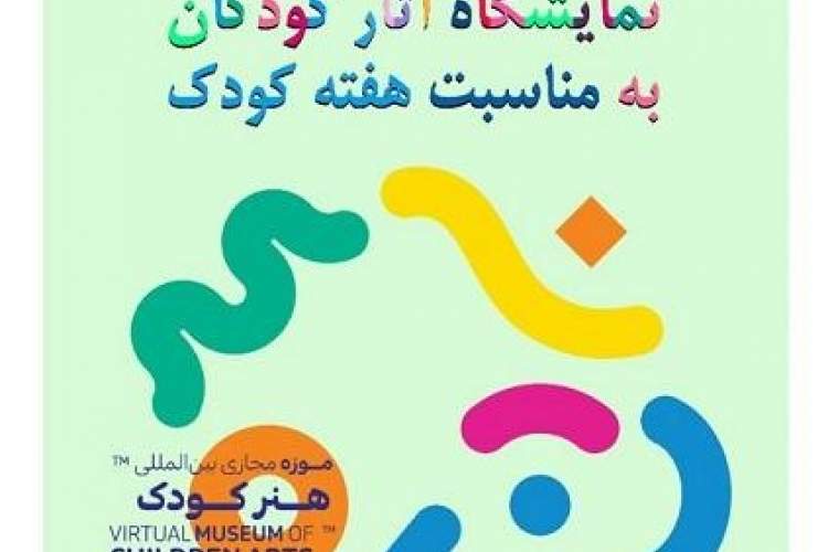 برپایی نمایشگاه  آثار کودکان ایرانی در کتابخانه ملی