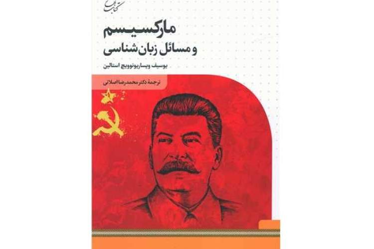 نگاهی به دیدگاه‌های زبان‌شناسانه استالین در «مارکسیسم و مسائل زبان‌شناسی»