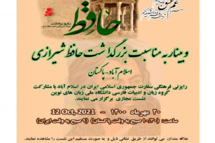 وبینار به مناسبت بزرگداشت حافظ شیرازی