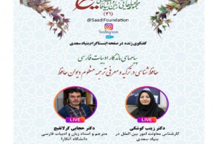 گفت‌وگوی پیرامون «حافظ‌شناسی در ترکیه و معرفی ترجمه منظوم دیوان حافظ»