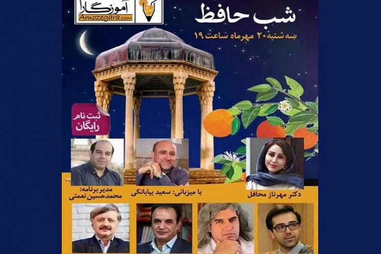 برگزاری ویژه برنامه مجازی «شب حافظ»