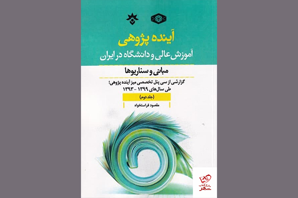 آینده‌پژوهی آموزش عالی و دانشگاه در ایران؛ مبانی و سناریوها