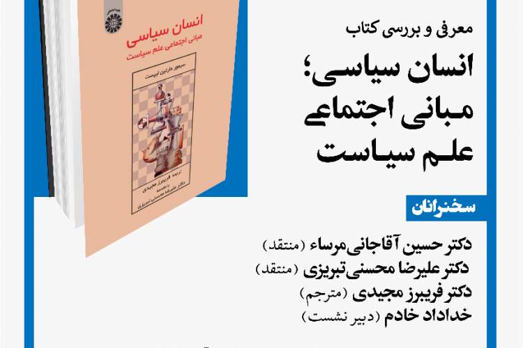 نشست معرفی کتاب «انسان سیاسی؛ مبانی اجتماعی علم سیاست» برگزار می‌شود