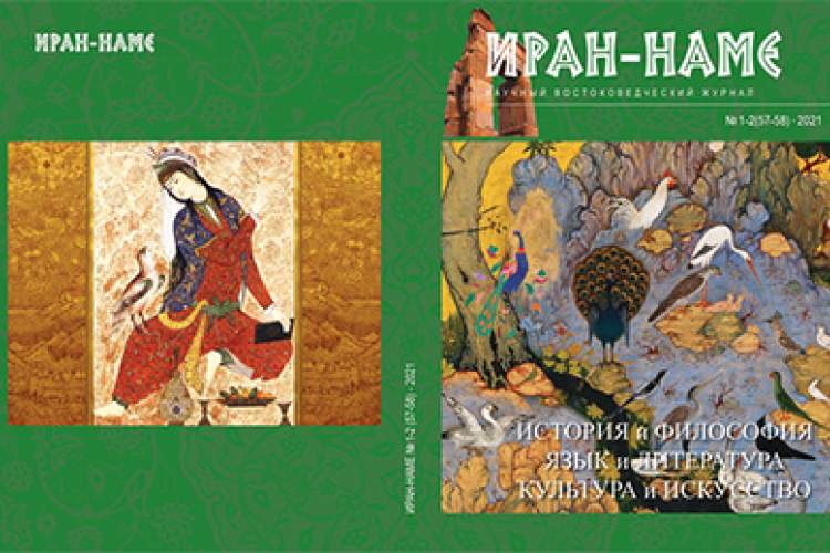 شماره‌های ۵۷ و ۵۸ فصلنامه «ایران‌نامه» در قزاقستان منتشر شد