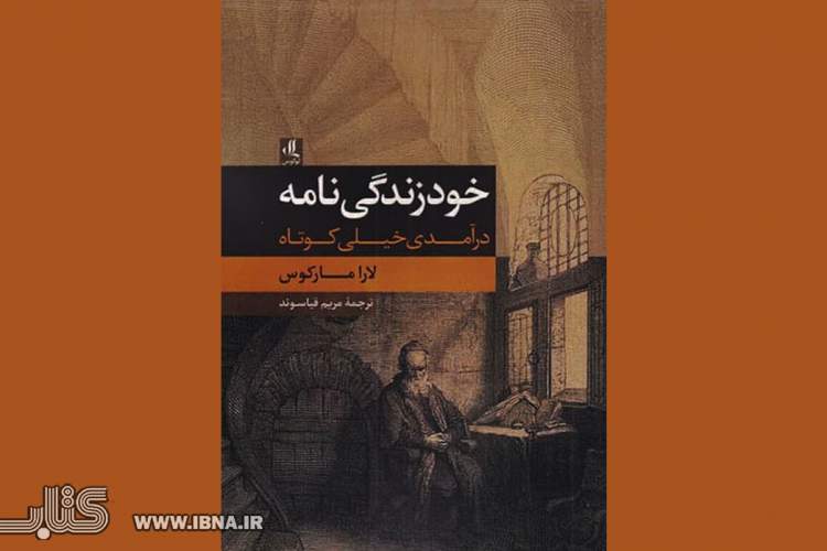 «خودزندگی‌نامه» در بازار کتاب/ بررسی روابط میان خودزندگی‌نامه و داستان