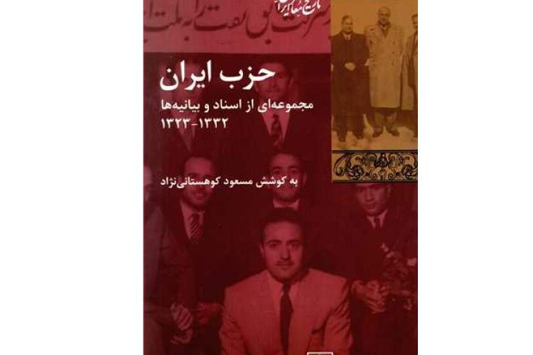 چرا ائتلاف با حزب توده پاشنه آشیل «حزب ایران» شد؟/ روایت اسناد از فراز و نشیب حزب مهندسان وطن‌دوست