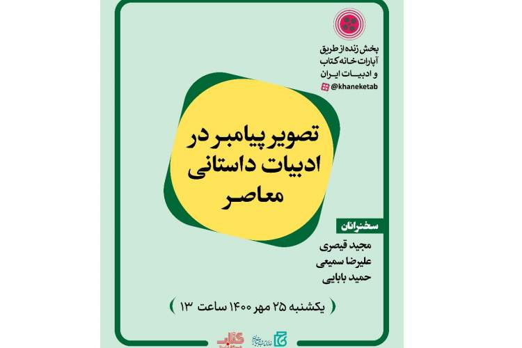 نشست «تصویر پیامبر در ادبیات داستانی معاصر» برگزار می‌شود