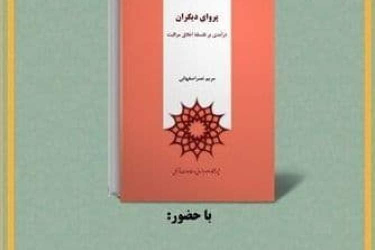 کتاب «پروای دیگران» روی میز منتقدان