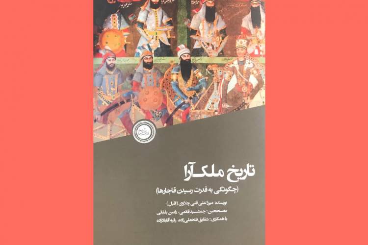 «تاریخ ملک‌آرا»؛ چگونگی به قدرت رسیدن قاجارها را بیان می‌کند/ تصحیح بر اساس سه نسخه