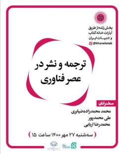 نشست «ترجمه و نشر در عصر فناوری» برگزار می‌شود