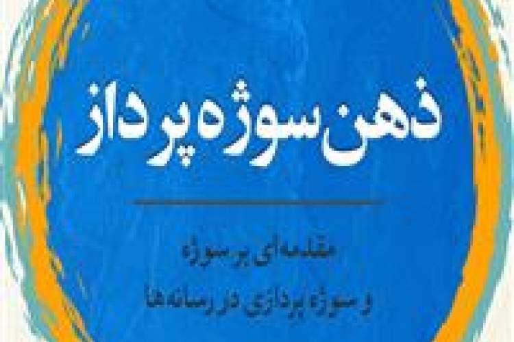 نشست رونمایی و امضای کتاب «ذهن سوژه‌پرداز» امروز برگزار می‌شود