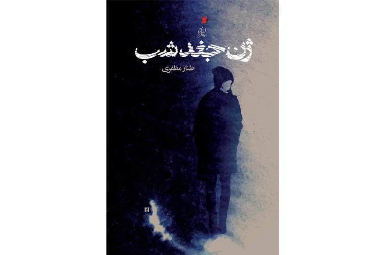 «ژن جغد شب» در بازار کتاب/ داستانی درباره تهران و روزمره‌گی‌هایش