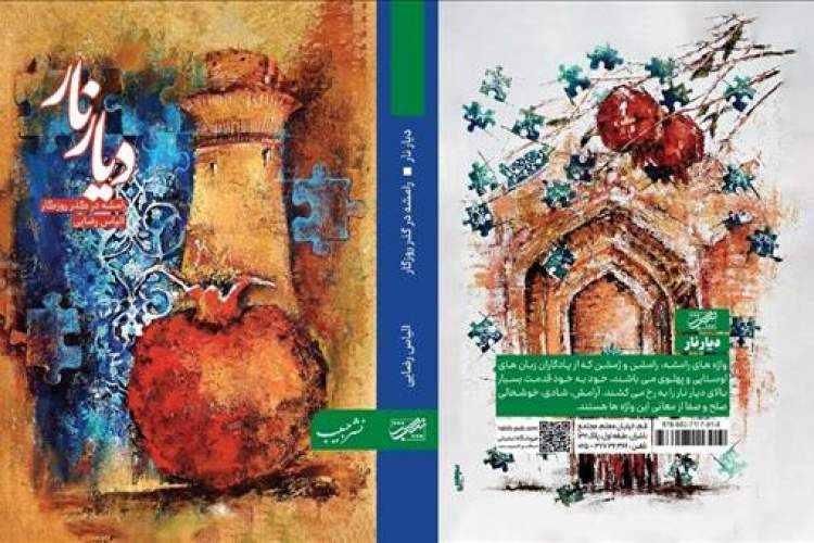 رونمایی از کتاب «دیار نار»