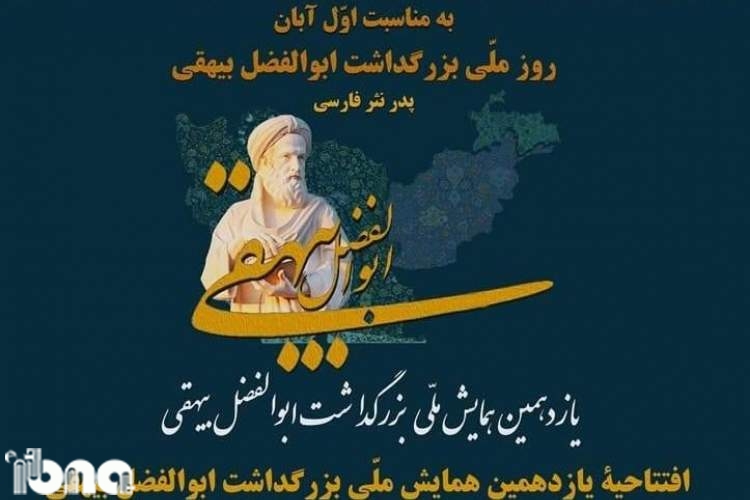 «زنگ بیهقی» فردا در تمامی مدارس سبزوار نواخته می‌شود