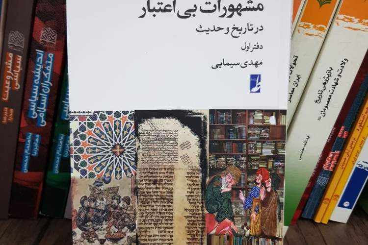 زدودن زوائد بی‌فواید از سیمای نقلی شیعیان در کتاب «مشهورات بی‌اعتبار»