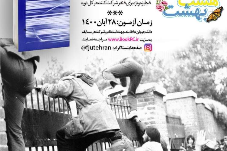 کتاب «تسخیر» به دانشجویان معرفی شد