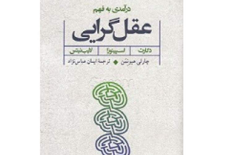 «درآمدی به فهم عقل‌گرایی»؛ کمکی به فهم جنبش‌های فکری مدرن