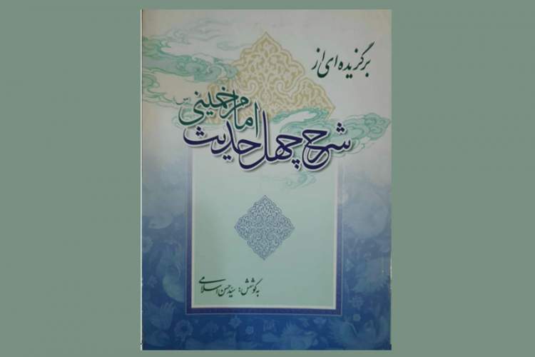 «برگزیده‌ای از شرح چهل حدیث امام خمینی» در بازار کتاب