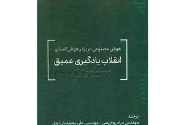 «انقلاب یادگیری عمیق» و بررسی ابعاد مختلف یادگیری و هوش مصنوعی