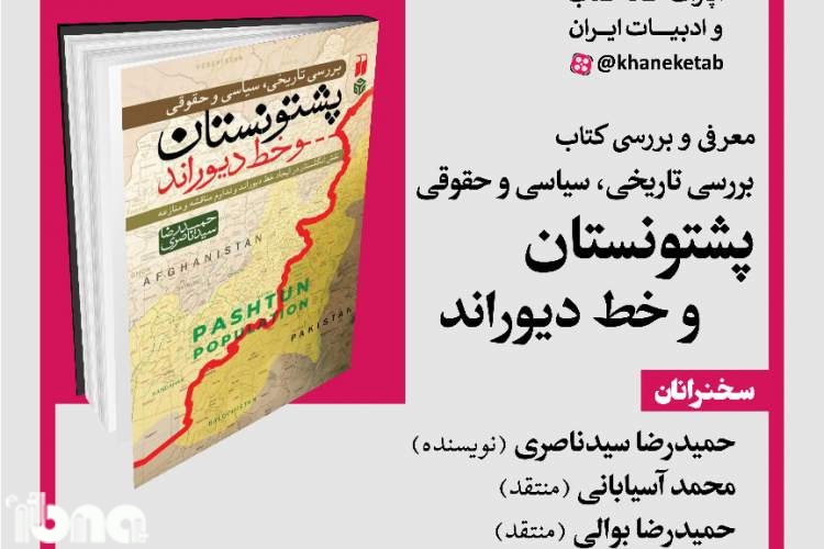 کتاب «بررسی تاریخی، سیاسی و حقوقی پشتونستان و خط دیوراند»