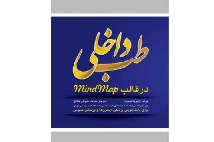 «طب داخلی در قالب MindMap» منبع تشریح موضوعات اصلی دانش پزشکی است