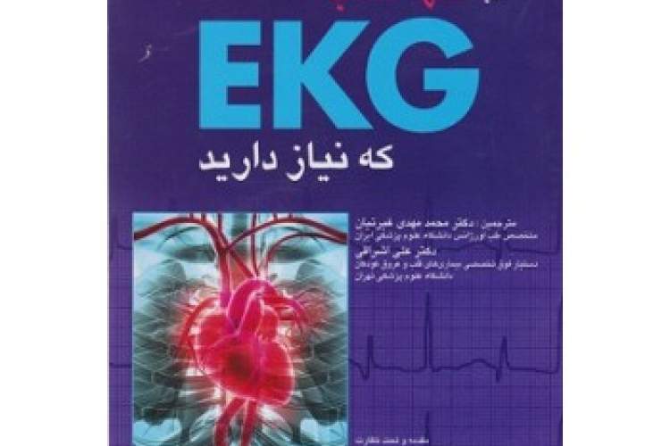 «تنها کتاب EKG که همیشه به آن نیاز دارید»، اثری تخصصی درباره نوار قلب