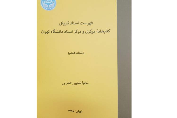 فهرست اسناد تاریخی کتابخانه مرکزی و مرکز اسناد دانشگاه تهران