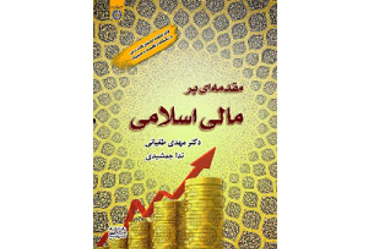 کتابی برای معرفی اصلی‌ترین و پركاربردترین ابزارهای مالی اسلامی