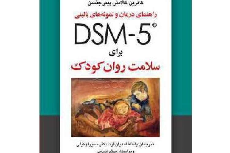 «راهنمای درمان و نمونه‌های بالینی DSM-5 برای سلامت روان کودک»