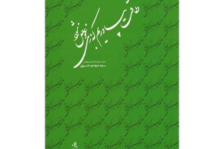 «طاقت بیاوریم که بازی عوض شود» در بازار کتاب