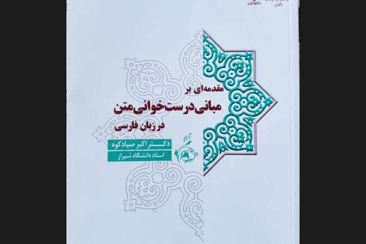درست‌خوانی متن در زبان فارسی، به بازار نشر راه یافت