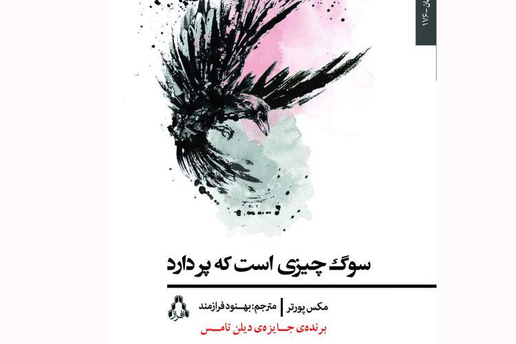 «سوگ چیزی است که پر دارد» در بازار کتاب