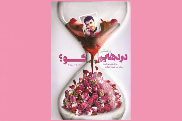 زندگی داستانی شهید مدافع حرم دهه هفتادی در بازار کتاب  