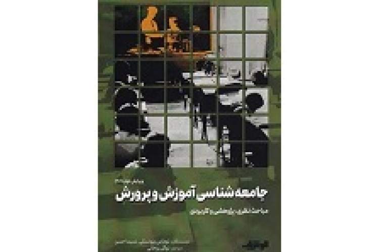 کتاب «جامعه‌شناسی آموزش و پرورش» منتشر شد