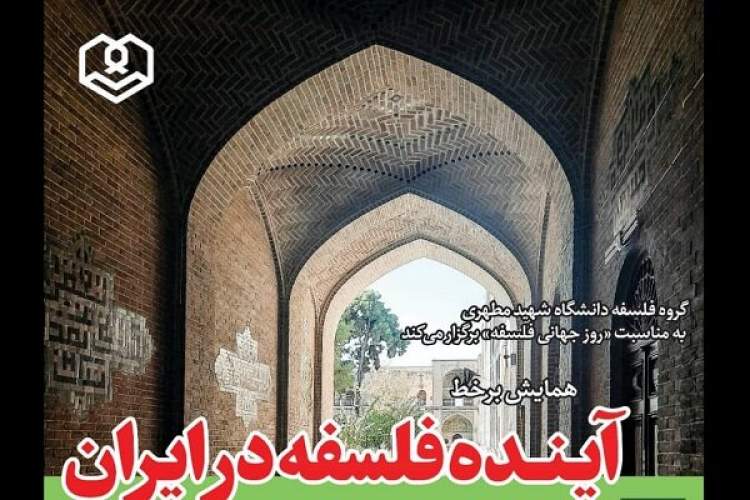 همایش «آینده فلسفه در ایران» برگزار می‌‎شود