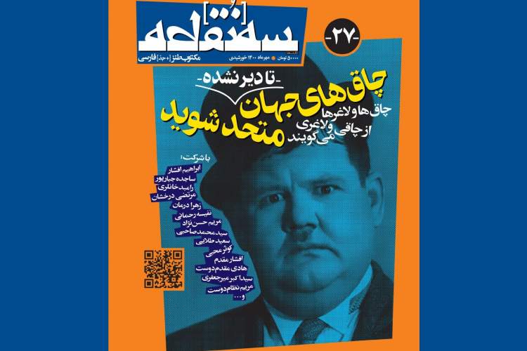 شماره بیست‌و‌هفتم ماهنامه «سه‌نقطه» به چاق‌های دوست‌داشتنی تقدیم شد