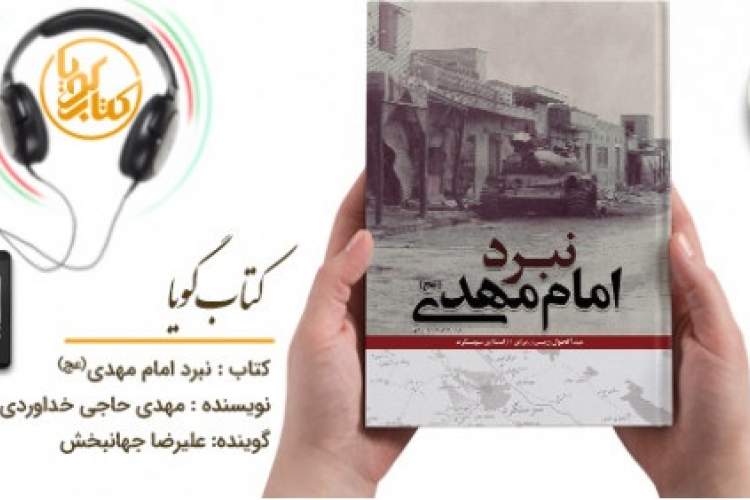 کتاب گویای «نبرد امام مهدی (عج)» منتشر شد