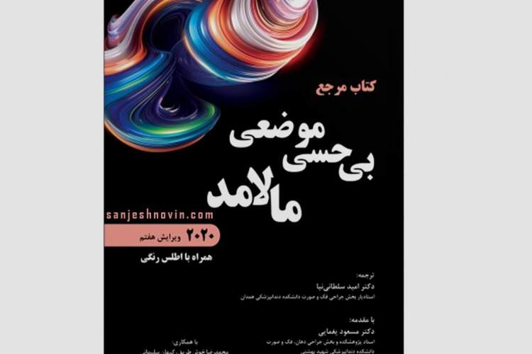 کتاب مرجع «بی‌حسی موضعی مالامد» و بررسی جامع بیهوشی دندانپزشکی