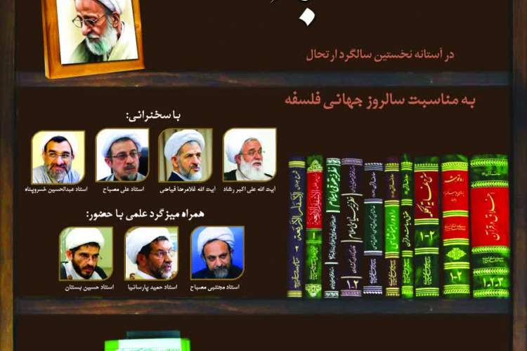 برگزاری همایش ملی «علامه مصباح یزدی(ره)؛ فیلسوف علوم اجتماعی اسلامی»