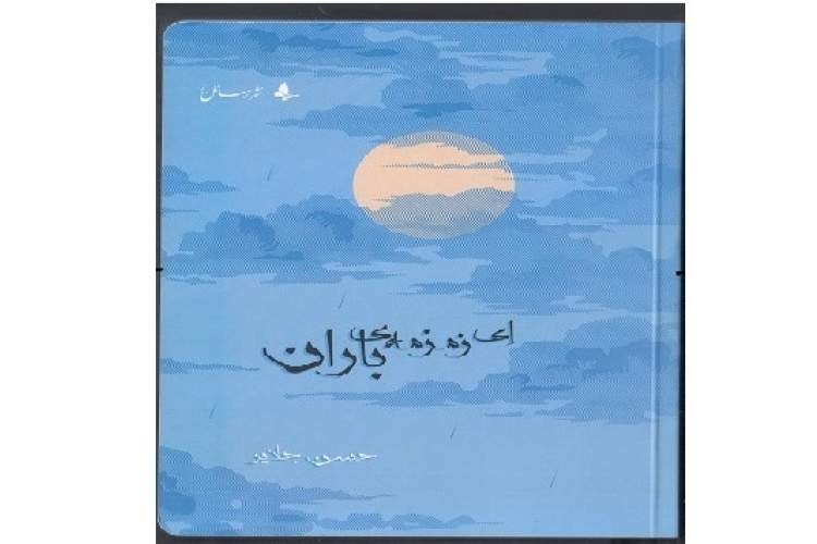 انتشار مجموعه‌ شعری با محوریت انتظار مهدی موعود (عج)