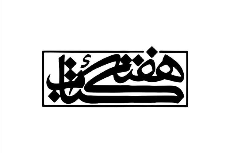 نشست خبری هفته کتاب برگزار می‌شود