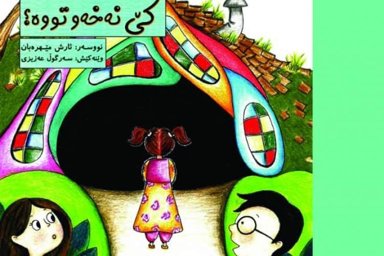 چاپ دو عنوان کتاب کودک به زبان کُردی