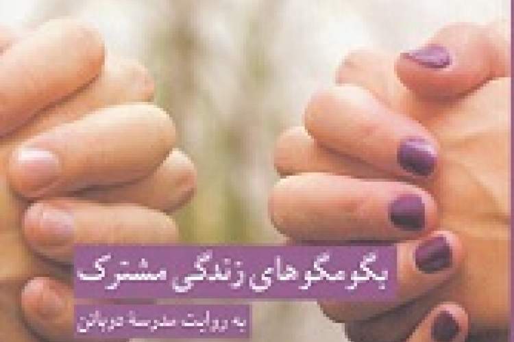 راهنمایی برای شناختن، کنارآمدن و کمترکردن بگومگوهای زوج‌ها