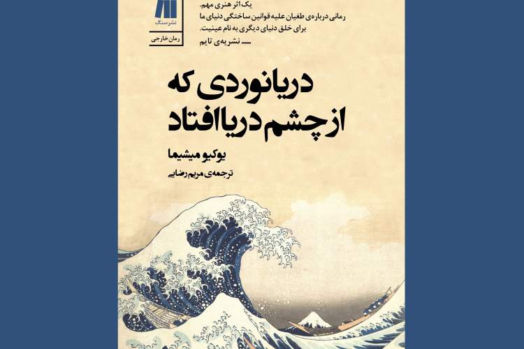 رمان دیگری از «یوکیو میشیما» منتشر شد