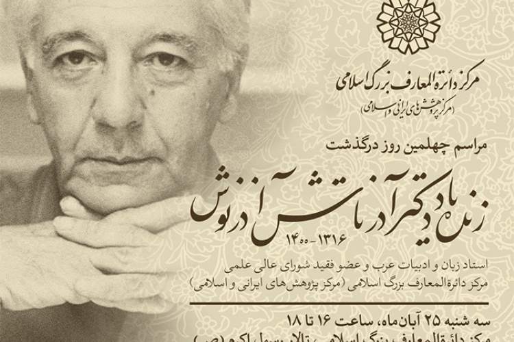 برگزاری چهلمین روز درگذشت آذرنوش در مرکز دایره‌المعارف بزرگ اسلامی