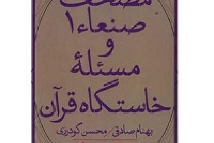 انقلابی در نسخه‌شناسی قرآن و وجه تاریخی آن