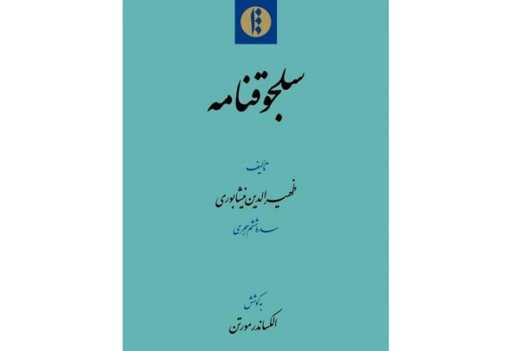 «سلجوقنامه» در دوران فرمانروایی طغرل بن ارسلان نوشته شده است