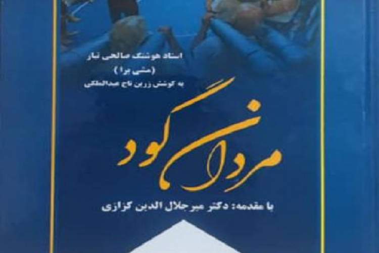 ورود «مردان گود» به کتابفروشی‌ها