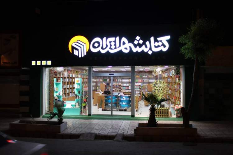 فروشگاه‌های «کتابشهر ایران» دورقمی می‌شود
