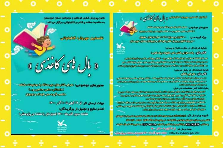 مهرواره فرهنگی کتابخوانی «بال‌های کاغذی» در خوزستان برگزار می‌شود